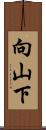 向山下 Scroll