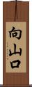 向山口 Scroll