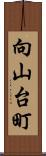 向山台町 Scroll