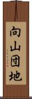 向山団地 Scroll
