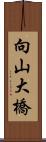 向山大橋 Scroll