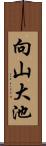 向山大池 Scroll
