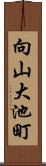 向山大池町 Scroll