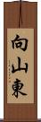 向山東 Scroll