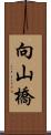 向山橋 Scroll