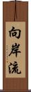 向岸流 Scroll