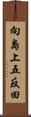 向島上五反田 Scroll