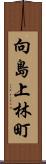 向島上林町 Scroll
