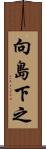 向島下之 Scroll