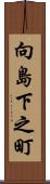向島下之町 Scroll
