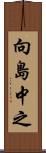 向島中之 Scroll