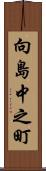 向島中之町 Scroll