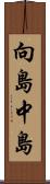 向島中島 Scroll