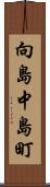 向島中島町 Scroll