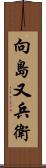 向島又兵衛 Scroll