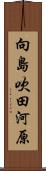 向島吹田河原 Scroll