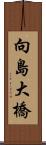 向島大橋 Scroll