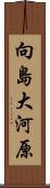 向島大河原 Scroll
