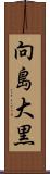 向島大黒 Scroll