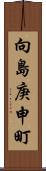 向島庚申町 Scroll