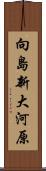 向島新大河原 Scroll