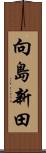 向島新田 Scroll