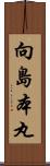 向島本丸 Scroll