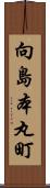 向島本丸町 Scroll