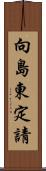 向島東定請 Scroll