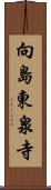 向島東泉寺 Scroll