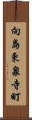 向島東泉寺町 Scroll