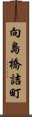 向島橋詰町 Scroll