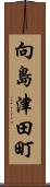 向島津田町 Scroll