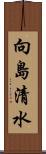 向島清水 Scroll
