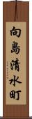 向島清水町 Scroll
