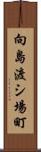 向島渡シ場町 Scroll