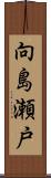 向島瀬戸 Scroll