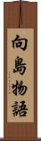 向島物語 Scroll