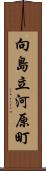 向島立河原町 Scroll
