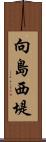 向島西堤 Scroll