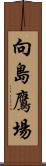 向島鷹場 Scroll