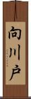 向川戸 Scroll
