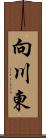 向川東 Scroll