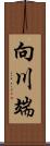 向川端 Scroll