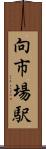 向市場駅 Scroll