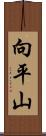 向平山 Scroll