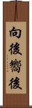 向後 Scroll