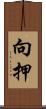 向押 Scroll