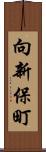 向新保町 Scroll