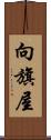 向旗屋 Scroll